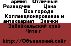 1.6) армия : Отличный Разведчик (1) › Цена ­ 3 900 - Все города Коллекционирование и антиквариат » Значки   . Забайкальский край,Чита г.